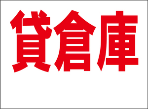 小型看板「貸倉庫（余白付・赤字）」【不動産】屋外可