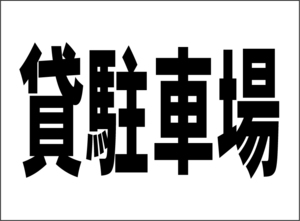 小型看板「貸駐車場（黒字）」【不動産】屋外可