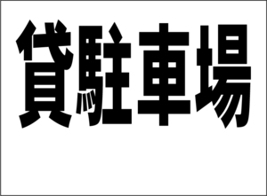 小型看板「貸駐車場（余白付・黒字）」【不動産】屋外可