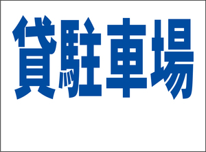 小型看板「貸駐車場（余白付・青字）」【不動産】屋外可