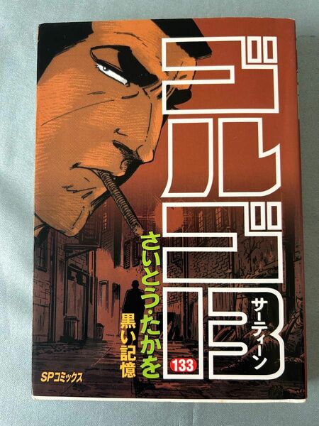 ゴルゴ13シリーズ　133 2004年8月5日　　　初版第一応刷発行　　「黒い記憶」　　　　さいとう・たかを　　「お値下げ」