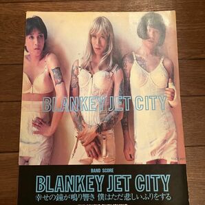 ブランキージェットシティ　BLANKEY JET CITY バンドスコア　幸せの鐘が鳴り響き僕はただ悲しいふりをする　楽譜