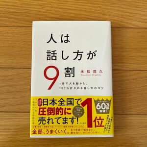 人は話し方が９割　１分で人を動かし、１００％好かれる話し方のコツ 永松茂久／著