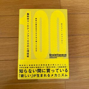 脳科学マーケティング100の心理技術―顧客の購買欲求を生み出す脳と心の科学