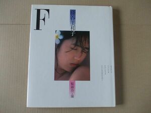 F1285　写真集　藤谷美和子『Ｆ』小学館　昭和58年【3版】