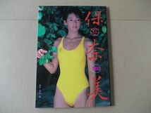 F1294　即決　写真集　鈴木保奈美『’86カネボウ夏のキャンペーンGAL』近代映画社　平成1年【2版】_画像1