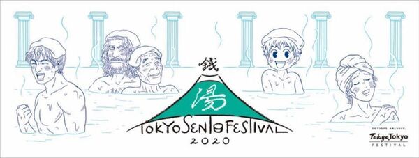 TOKYO SENTO Festival 2020 漫画家ヤマザキマリオリジナルデザインてぬいぐい