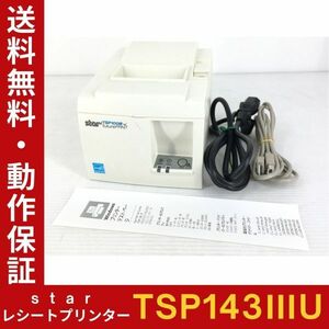 スター精密 star レシートプリンタ TSP143ⅢU TSP100シリ-ズ futurePRNT サマール 感熱方式 80㎜ロール紙まで対応可 USB接続 印字良好 中古