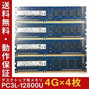 【4GB×4枚組】低電圧版 SKhynix PC3L-12800U(PC3L-1600) 1R×8 中古メモリー デスクトップ用 DDR3L 即決 動作保証【送料無料】