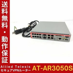 Allied Telesis AT-AR3050S セキュアVPNルーター 初期化 通電チェック済 アライド テレシス 8ポート 電源ケーブル付き【送料無料】