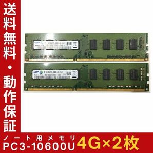 【4GB×2枚組】SAMSUNG PC3-10600U 2R×8 計8G DDR3-1333 中古メモリー デスクトップ用 DDR3 即決 動作保証【送料無料】の画像1