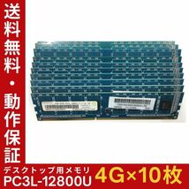 【4GB×10枚組】低電圧版 RAMAXEL PC3L-12800U(PC3L-1600) 1R×8 中古メモリー デスクトップ用 DDR3L 即決 動作保証【送料無料】_画像1