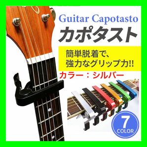 ＜シルバー＞カポタスト エレキギター アコギ アコースティックギター ギターカポ 初心者 楽器 入門セット