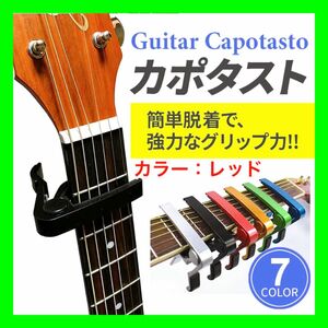 ＜レッド＞カポタスト エレキギター アコギ アコースティックギター ギターカポ 楽器 初心者 入門セット ウクレレ