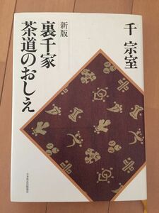 ★ 【送料無料】 新版 裏千家 茶道のおしえ 千宗室 日本放送出版協会 大学 茶道部 必携 2000年6月5日第45刷発行