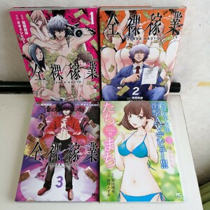 ◇全裸稼業　1-3巻　/　オオイシヒロト　◇たちまち はだかの業界物語　/　前川かずお　 コミック4冊セット 【送料無料 匿名配送】