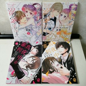 ◇大嫌いな旦那さまに溺愛されてます 1-2巻　/　新薫　◇真夜中の審判 〜 Hな刑は午前零時に執行される 1-2巻　/　鳴沢きお　TLコミック4冊