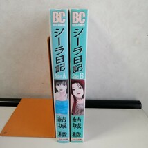 結城稜　◇シーラ日記　Side A　◇シーラ日記　Side B 　コミック2冊セット 【送料無料 匿名配送】_画像2