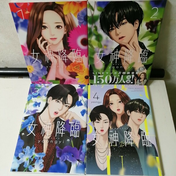 ◇女神降臨　1-4巻　/　yaongyi 　コミック4冊セット 【送料無料 匿名配送】