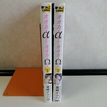 ◇オオカミαさんとオオカミΩくん 1-2巻　/　嵩崎ナツハ　 コミック2冊セット 【送料無料 匿名配送】_画像2