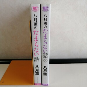 八月薫のたまらない話 1-2巻 / 八月薫  コミック2冊セット 【送料無料 匿名配送】の画像2