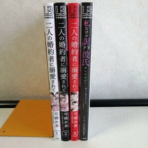 ◇二人の婚約者に溺愛されて 全3巻 / 弓槻みあ ◇私だけの訳アリ彼氏アンソロジー ～他のコに知られたくないヒミツのカオ  TLコミック4冊の画像2