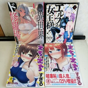 ◇えちえちすぎる転生偉人美少女の性欲が強すぎてつらい 1-2巻　◇異世界ド修羅場×ギルド&パーティ　◇エルフが女王様！　 コミック4冊