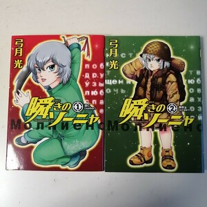 ◇瞬きのソーニャ　1-2巻　/　弓月光　 コミック2冊セット 【送料無料 匿名配送】