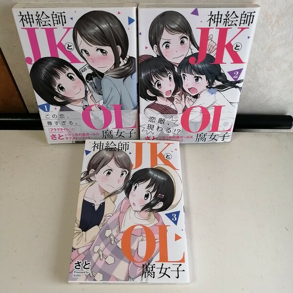 【百合】 ◇神絵師JKとOL腐女子　1-3巻　/　さと 　コミック3冊セット 【送料無料 匿名配送】