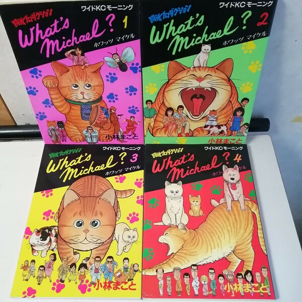 ◇What's Michael?　ホワッツマイケル　1-4巻　/　小林まこと　 コミック4冊セット 【送料無料 匿名配送】