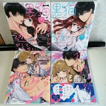 山本ともみつ　◇抱かれてたまるか！ 1-2巻　◇黒猫おさななじみが逃がしてくれない。 全2巻 　TLコミック4冊 【送料無料 匿名配送】_画像1