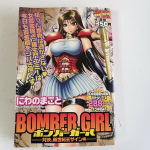 ◇ボンバーガール 対決、新世紀王ザイン編　/　にわのまこと　 コンビニコミック 【送料無料 匿名配送】 BOMBER GIRL