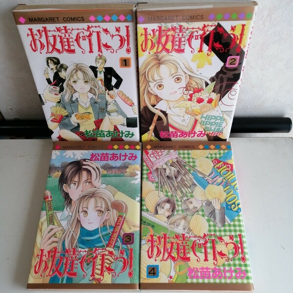 ◇お友達で行こう！　全4巻 完結　/　松苗あけみ　 コミック4冊セット 【送料無料 匿名配送】 マーガレットコミックス