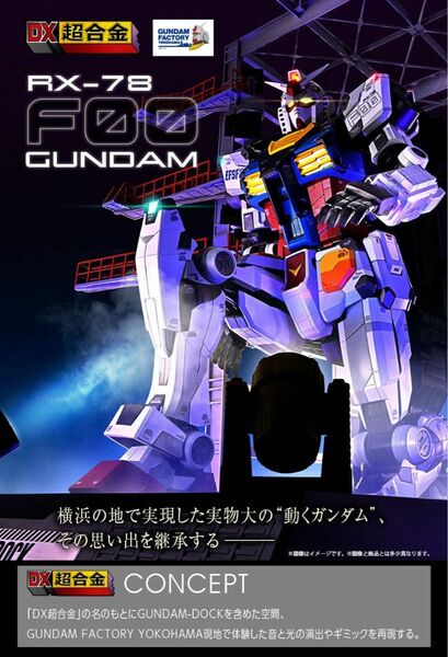 DX超合金 GUNDAM FACTORY YOKOHAMA RX-78F00 GUNDAM ガンダム