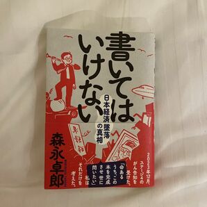 書いてはいけない　日本経済墜落の真相 森永卓郎／著