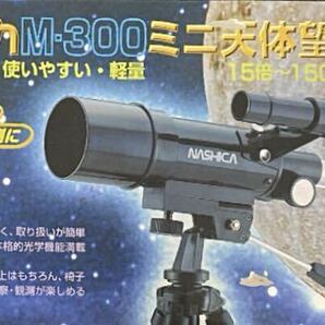 NASHICA ナシカ ミニ天体望遠鏡 M-300 正立超小型本格派天体望遠鏡15倍〜150倍 の画像7