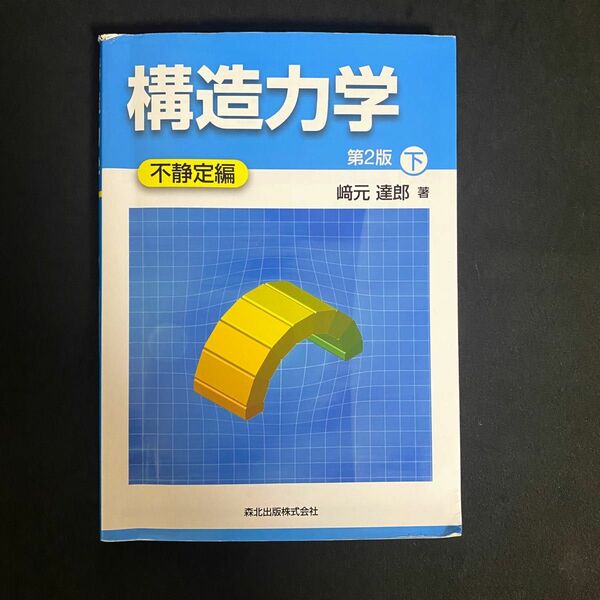 構造力学　下 （第２版） 崎元達郎／著