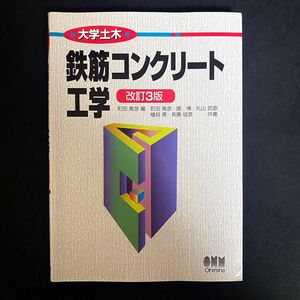 鉄筋コンクリート工学 （大学土木） （改訂３版） 町田篤彦／編　町田篤彦／〔ほか〕共著