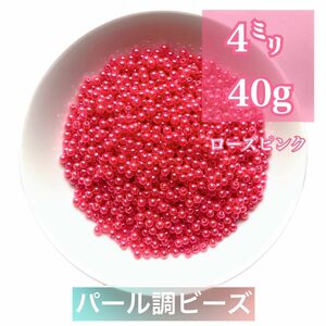 【ビーズパーツ】4mmパール調ビーズ（ローズピンク）40g 約1,200コ以上