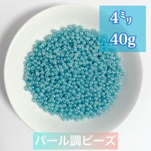 【ビーズパーツ】4mmパール調ビーズ（水色）40g 約1,200コ以上