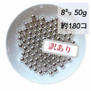 【訳あり】【ビーズパーツ】8mmメタルカラービーズ（明るめシルバー）50g 約180コ以上