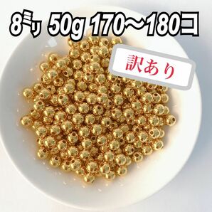 【訳あり】【ビーズパーツ】8mmメタルカラービーズ（ゴールド）50g