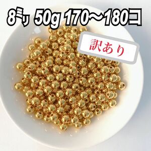 【訳あり】【ビーズパーツ】8mmメタルカラービーズ（ゴールド）50g