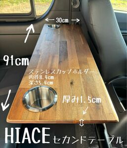 ハイエース セカンドテーブル アカシア材 カップホルダー ステンレス キャンプ 車中泊 釣り セカンドシートテーブル 机