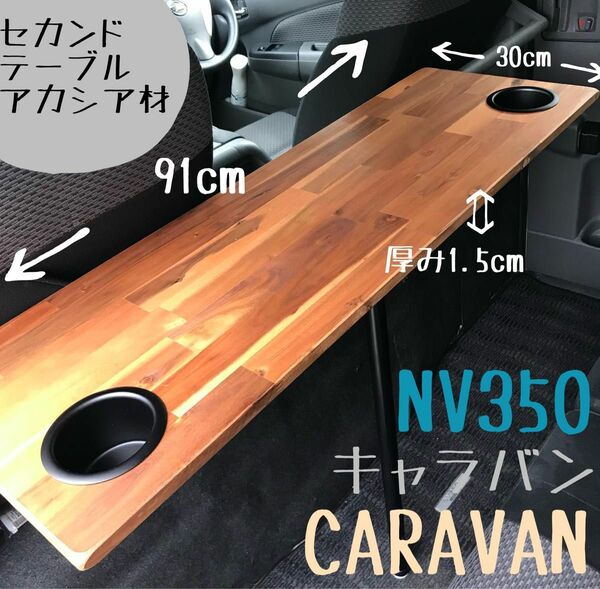 キャラバン NV350 セカンドテーブル アカシア材 カップホルダー 車中泊 キャンプ 釣り 机 セカンドシートテーブル