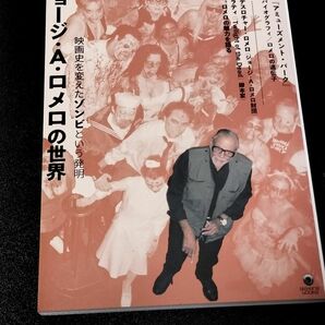 【新品未使用】ジョージAロメロの世界 映画史を変えたゾンビという発明