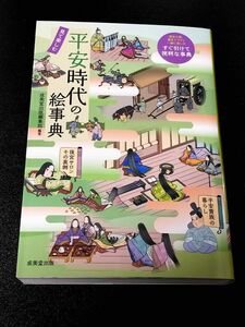 【新品未使用】平安時代の絵事典　見て楽しむ 成美堂出版編集部／編著