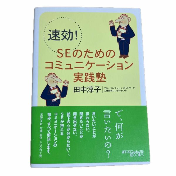 速効！ＳＥのためのコミュニケーション実践塾 （日経ＩＴプロフェッショナルＢＯＯＫＳ） 田中淳子／日経ＩＴプロフェッショナル