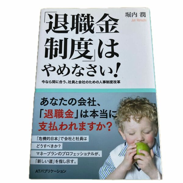  「退職金制度」はやめなさい！　今なら間に合う、社員と会社のための人事制度改革 堀内潤／著