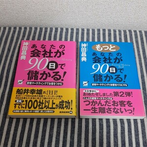 E4☆あなたの会社が90日で儲かる！☆もっと　あなたの会社が90日で儲かる！☆２冊セット☆神田昌典☆フォレスト出版☆